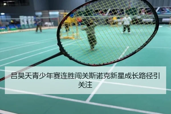 吕昊天青少年赛连胜闯关斯诺克新星成长路径引关注